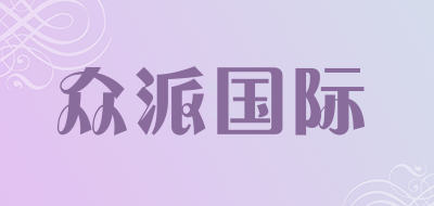 zhongpaiguoji/众派国际品牌LOGO图片