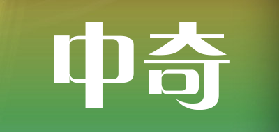 中奇品牌LOGO图片