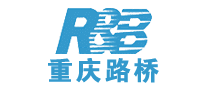 重庆路桥R&B品牌LOGO图片