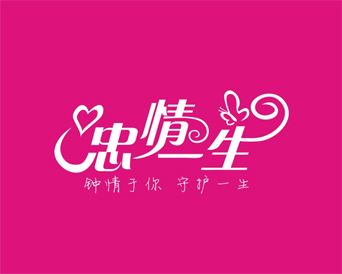 忠情一生品牌LOGO图片