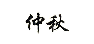 zhongqiu/仲秋品牌LOGO图片