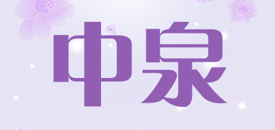 中泉品牌LOGO