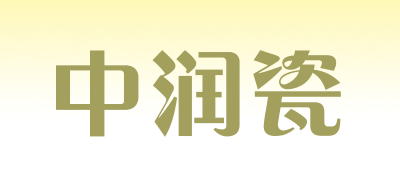 中润瓷LOGO