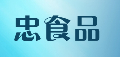 忠食品品牌LOGO