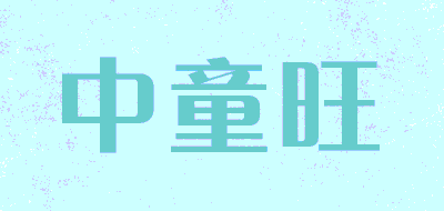 中童旺品牌LOGO图片