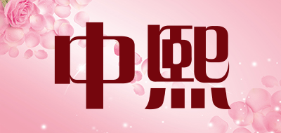 中熙品牌LOGO图片