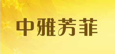 中雅芳菲品牌LOGO图片