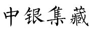zhongyinjicang/中银集藏品牌LOGO图片