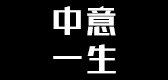 中意一生LOGO