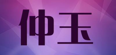 仲玉品牌LOGO图片