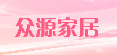 众源家居品牌LOGO图片