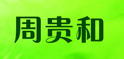 周贵和品牌LOGO图片