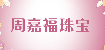 周嘉福珠宝LOGO