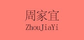 周家宜品牌LOGO图片