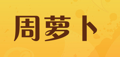 周萝卜LOGO