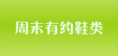 周末有约鞋类品牌LOGO图片