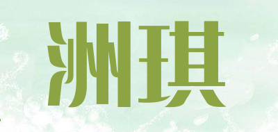 洲琪品牌LOGO图片