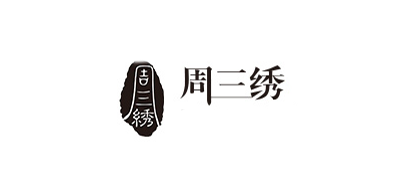 周三绣品牌LOGO图片