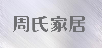 周氏家居品牌LOGO图片