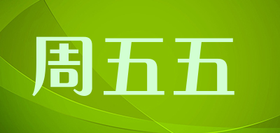 周五五品牌LOGO图片