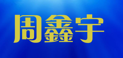 周鑫宇品牌LOGO图片