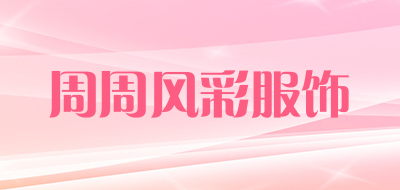 周周风彩服饰品牌LOGO图片