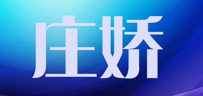 庄娇品牌LOGO图片