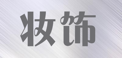 妆饰品牌LOGO图片