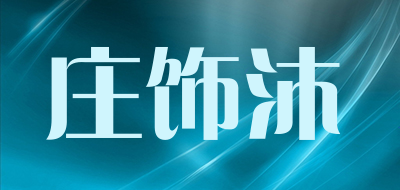 庄饰沐品牌LOGO