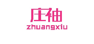 庄袖女装品牌LOGO图片