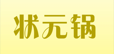 状元锅LOGO