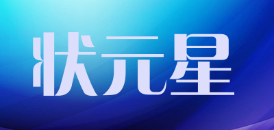 状元星品牌LOGO图片