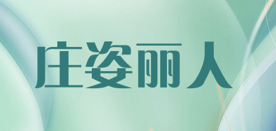 庄姿丽人LOGO