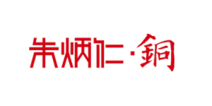 朱炳仁品牌LOGO图片