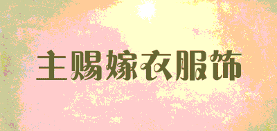 主赐嫁衣服饰品牌LOGO图片