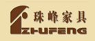 ZhuFeng/珠峰家具品牌LOGO图片
