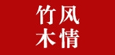 竹风木情品牌LOGO图片