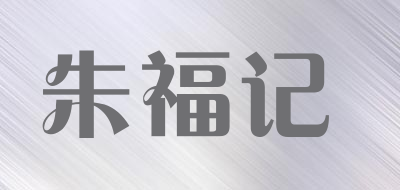 朱福记品牌LOGO图片