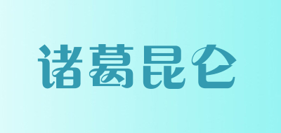 诸葛昆仑品牌LOGO图片