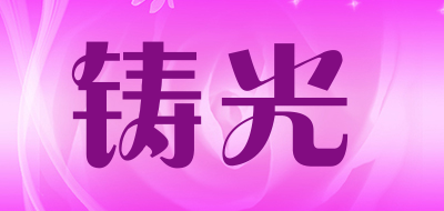 铸光品牌LOGO图片