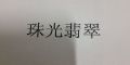 珠光翡翠LOGO