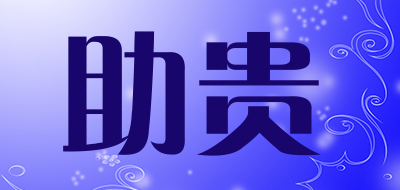 助贵品牌LOGO图片