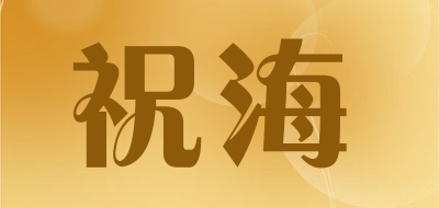 祝海LOGO