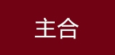 主合品牌LOGO图片