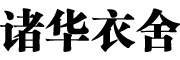 诸华衣舍品牌LOGO图片
