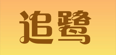 追鹭品牌LOGO图片