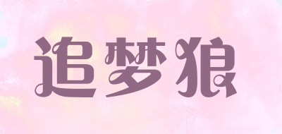 追梦狼品牌LOGO