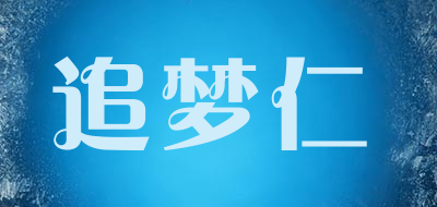 追梦仁品牌LOGO图片