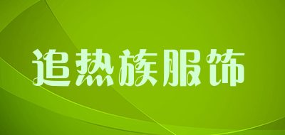 追热族服饰品牌LOGO图片