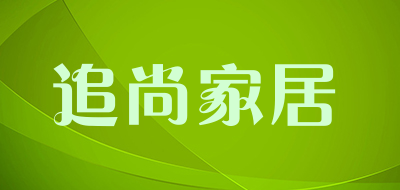 追尚家居品牌LOGO图片